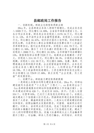 县邮政局工作报告