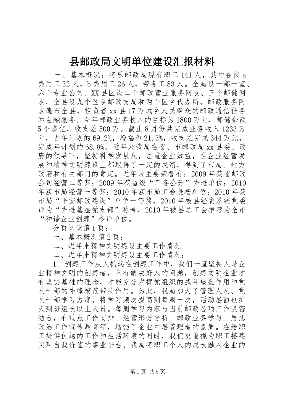 县邮政局文明单位建设汇报材料_第1页