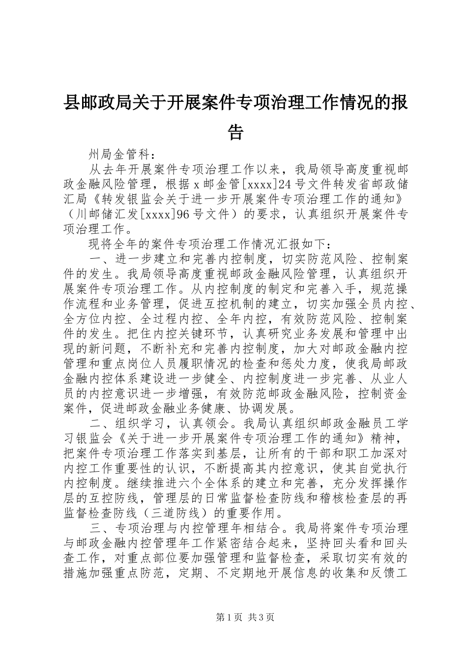 县邮政局关于开展案件专项治理工作情况的报告_第1页