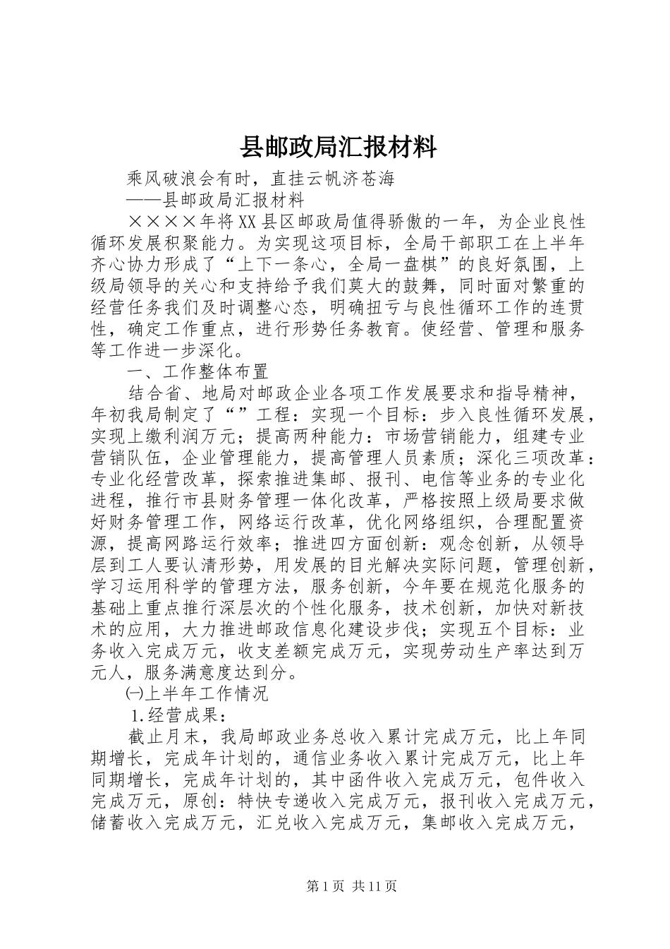 县邮政局汇报材料_第1页