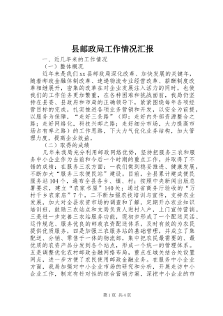 县邮政局工作情况汇报