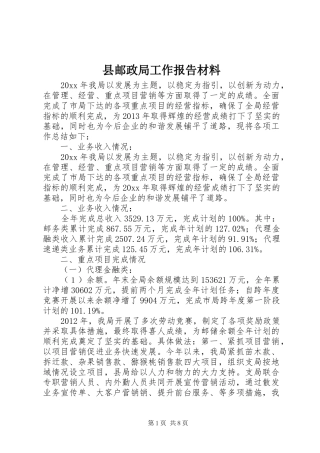 县邮政局工作报告材料