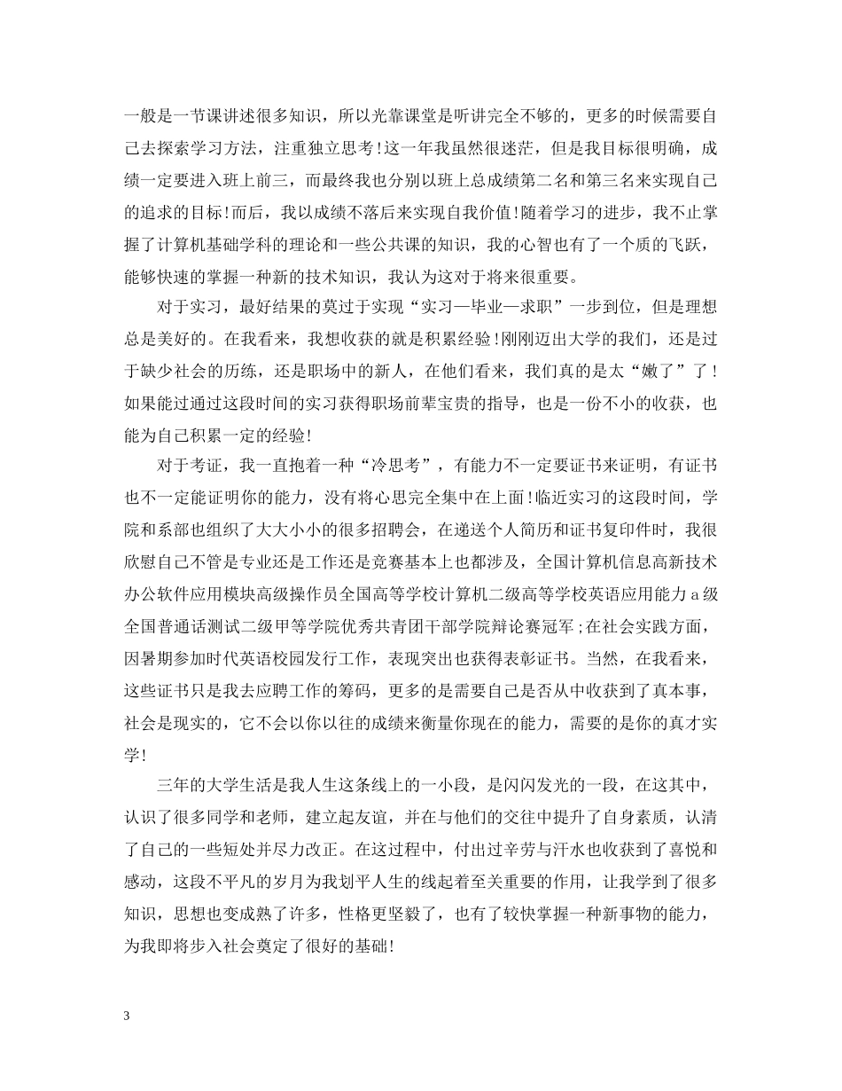 大学生自我总结范文200字左右 _第3页