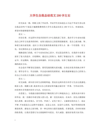 大学生自我总结范文200字左右 