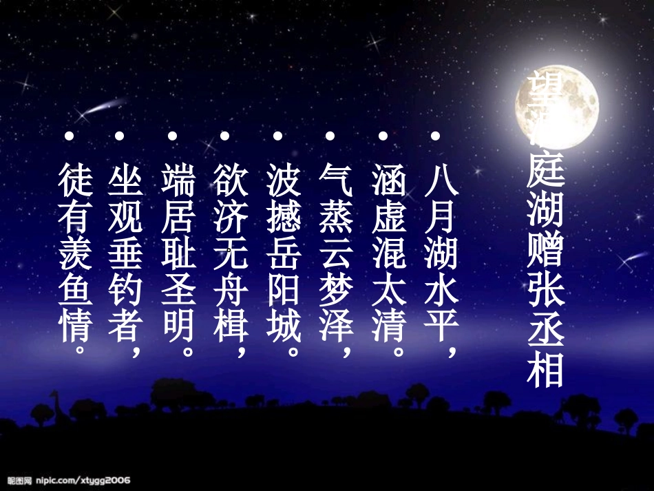 望洞庭湖赠张丞相_第3页