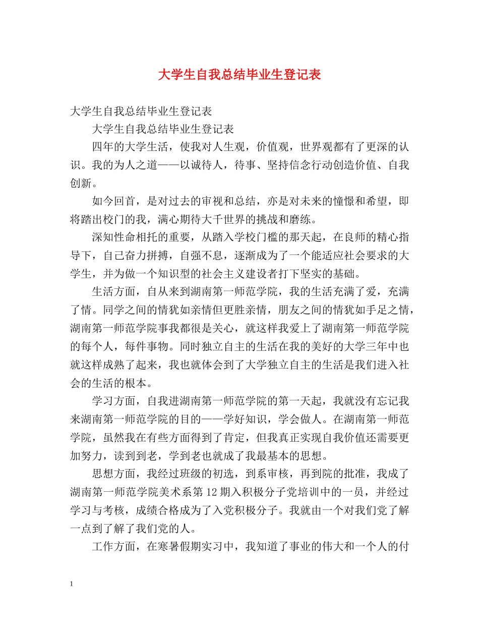 大学生自我总结毕业生登记表 (2) _第1页