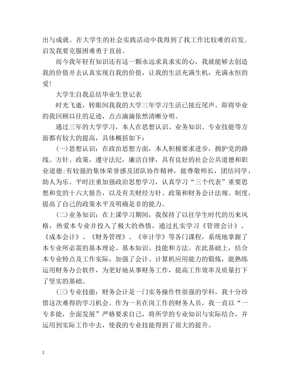 大学生自我总结毕业生登记表 (2) _第2页