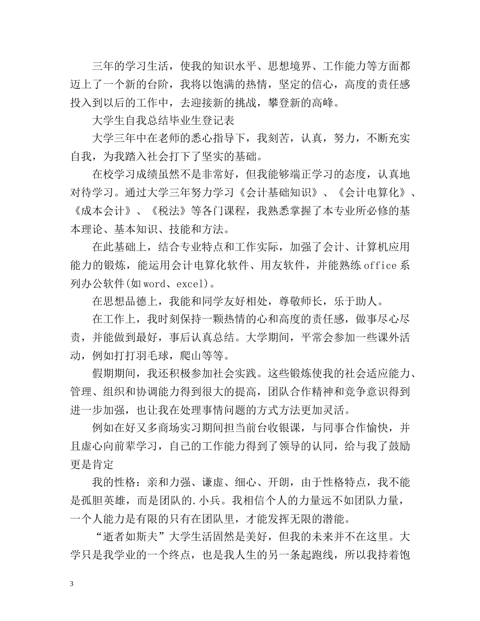 大学生自我总结毕业生登记表 (2) _第3页
