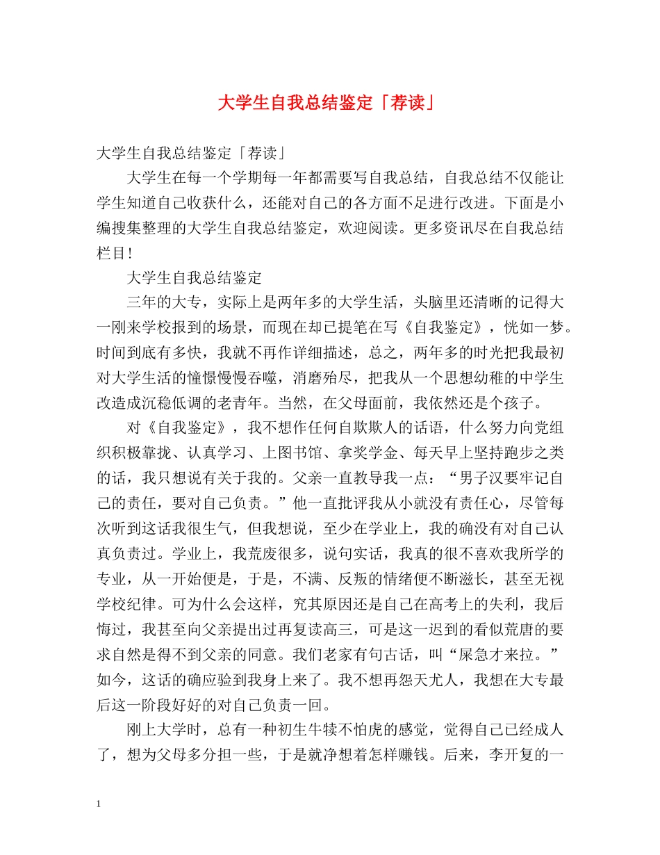 大学生自我总结鉴定「荐读」 _第1页