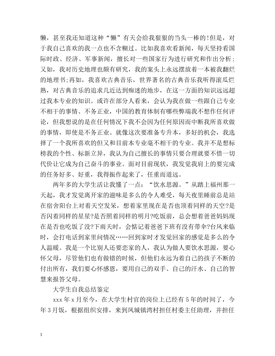大学生自我总结鉴定「荐读」 _第3页