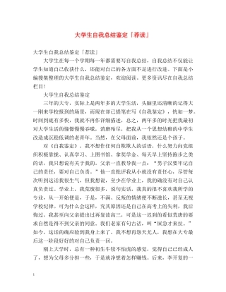大学生自我总结鉴定「荐读」 