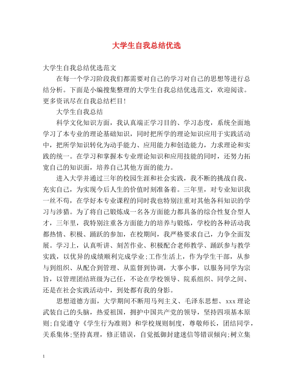 大学生自我总结优选 _第1页