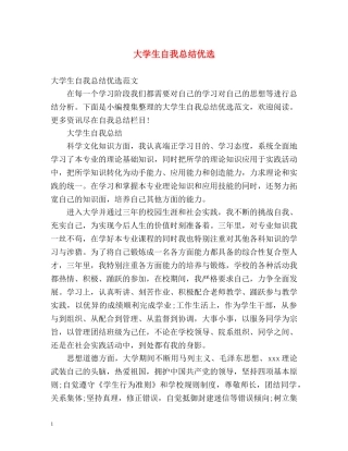 大学生自我总结优选 