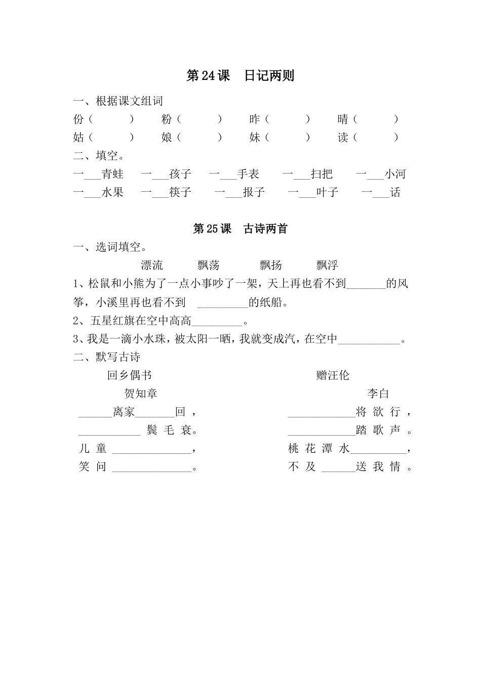 人教版小学语文二年级上册24、25课练习题_第1页