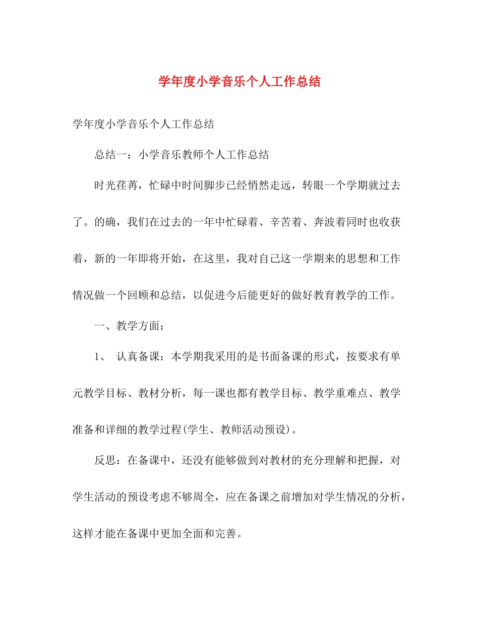 学年度小学音乐个人工作总结 _第1页