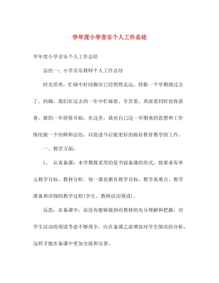 学年度小学音乐个人工作总结 