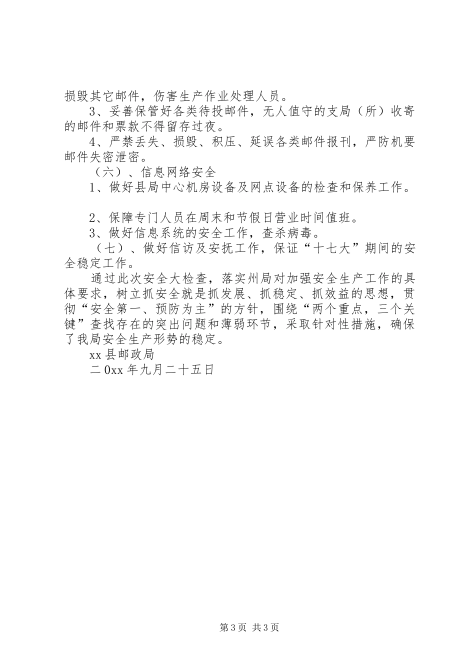 县邮政局关于全面开展安全生产检查的情况报告_第3页