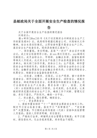 县邮政局关于全面开展安全生产检查的情况报告