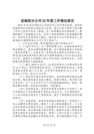 县邮政分公司XX年度工作情况报告