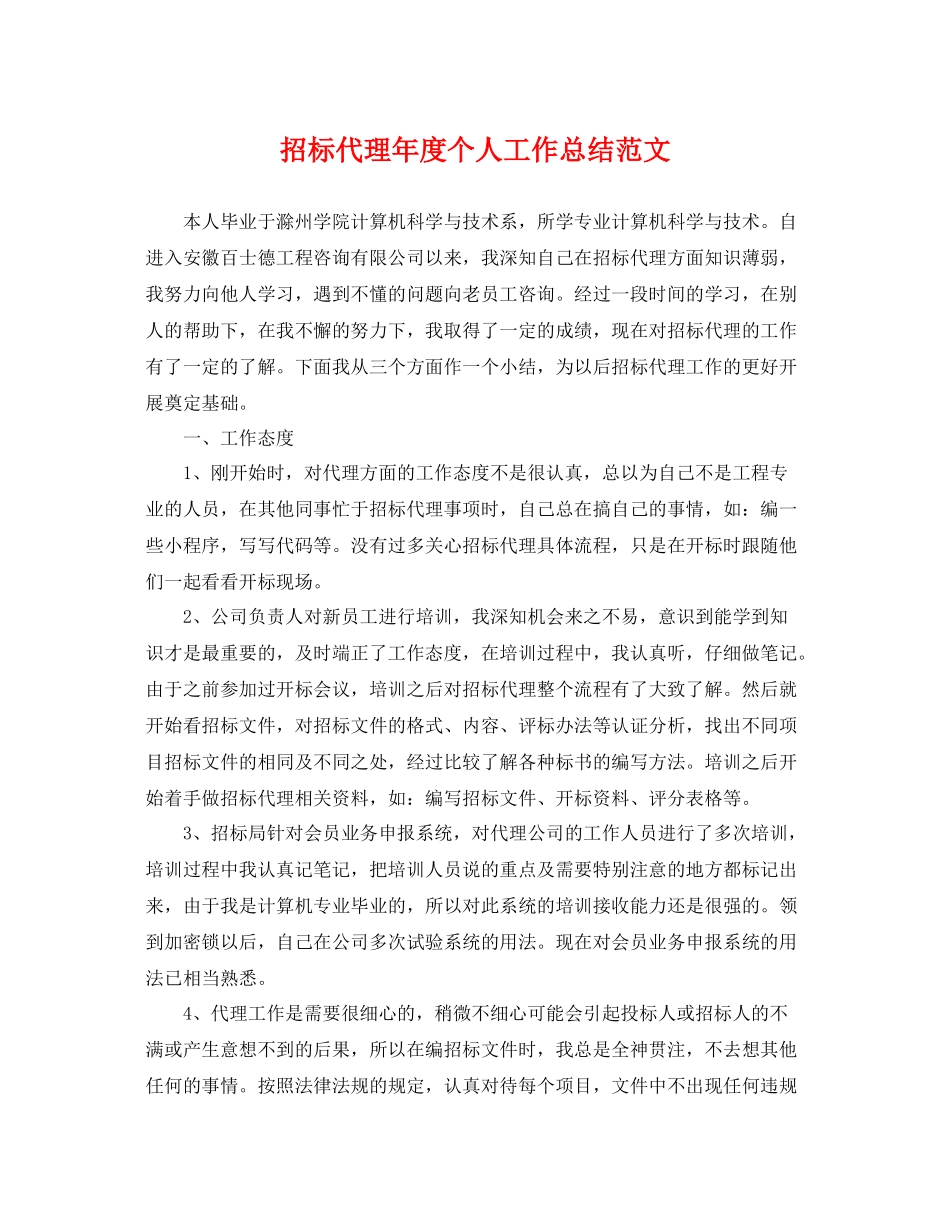 招标代理年度个人工作总结范文 _第1页
