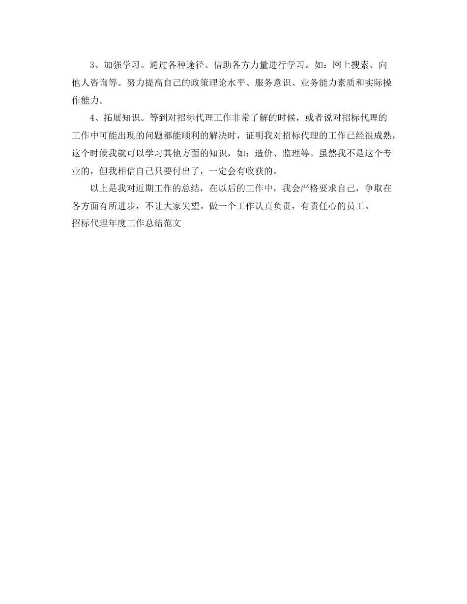 招标代理年度个人工作总结范文 _第3页
