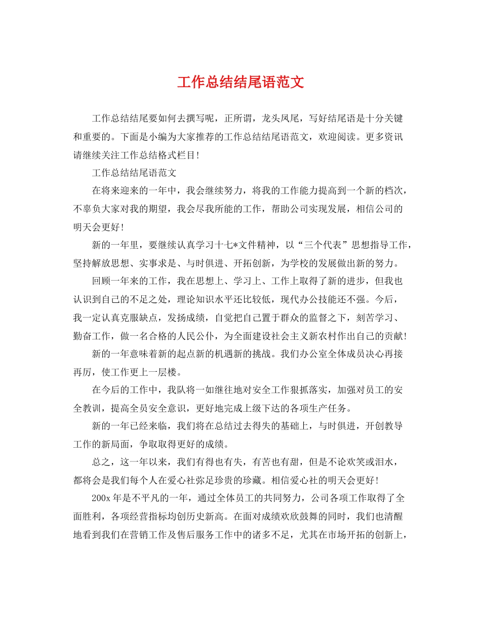 工作总结结尾语范文 _第1页