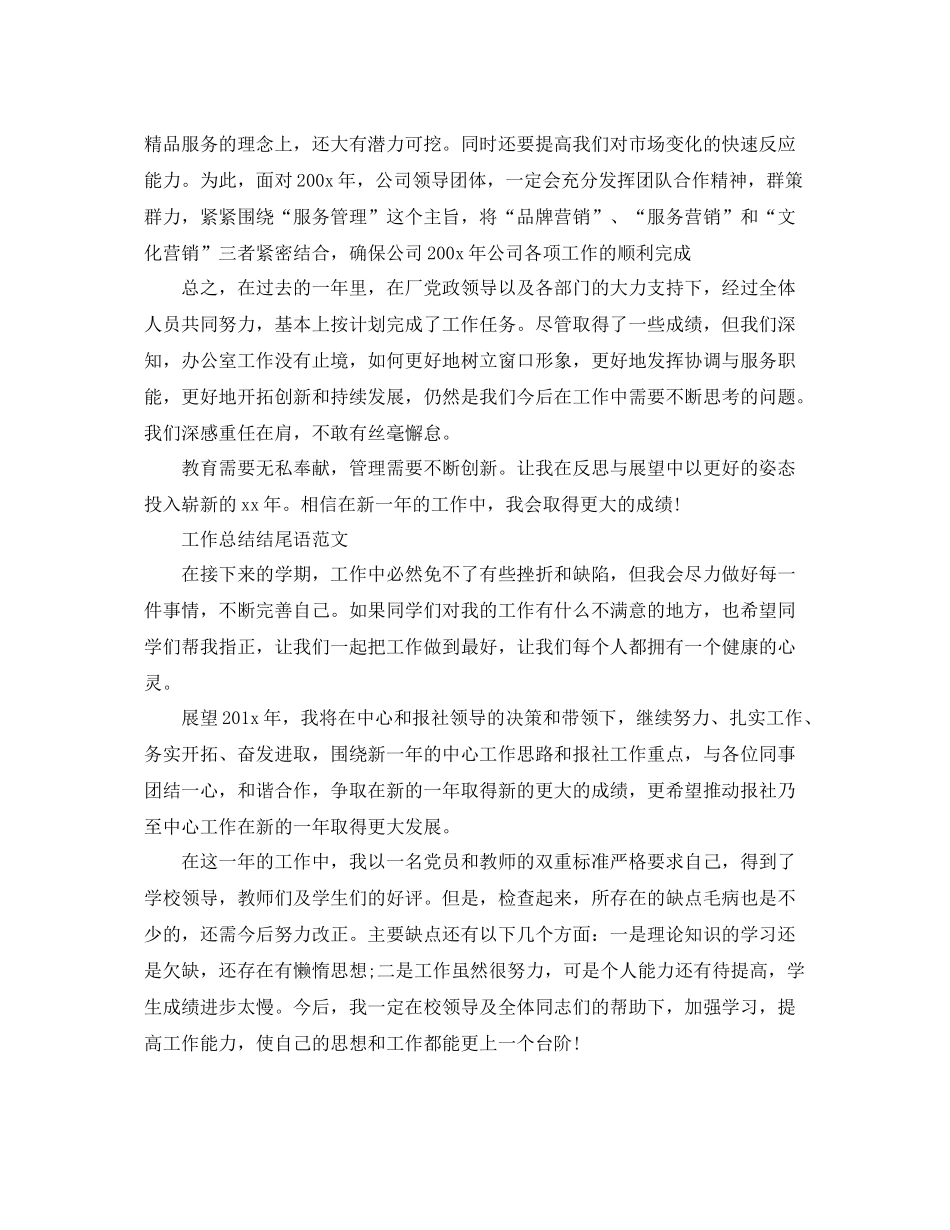 工作总结结尾语范文 _第2页