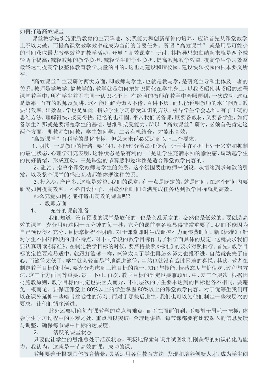 如何打造高效课堂 (3)_第1页