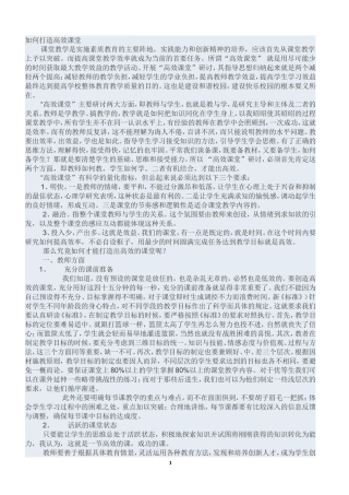 如何打造高效课堂 (3)