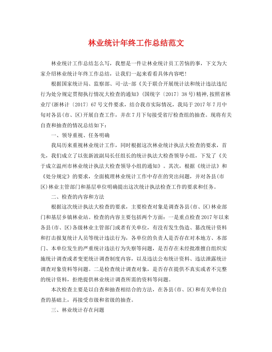林业统计年终工作总结范文 _第1页