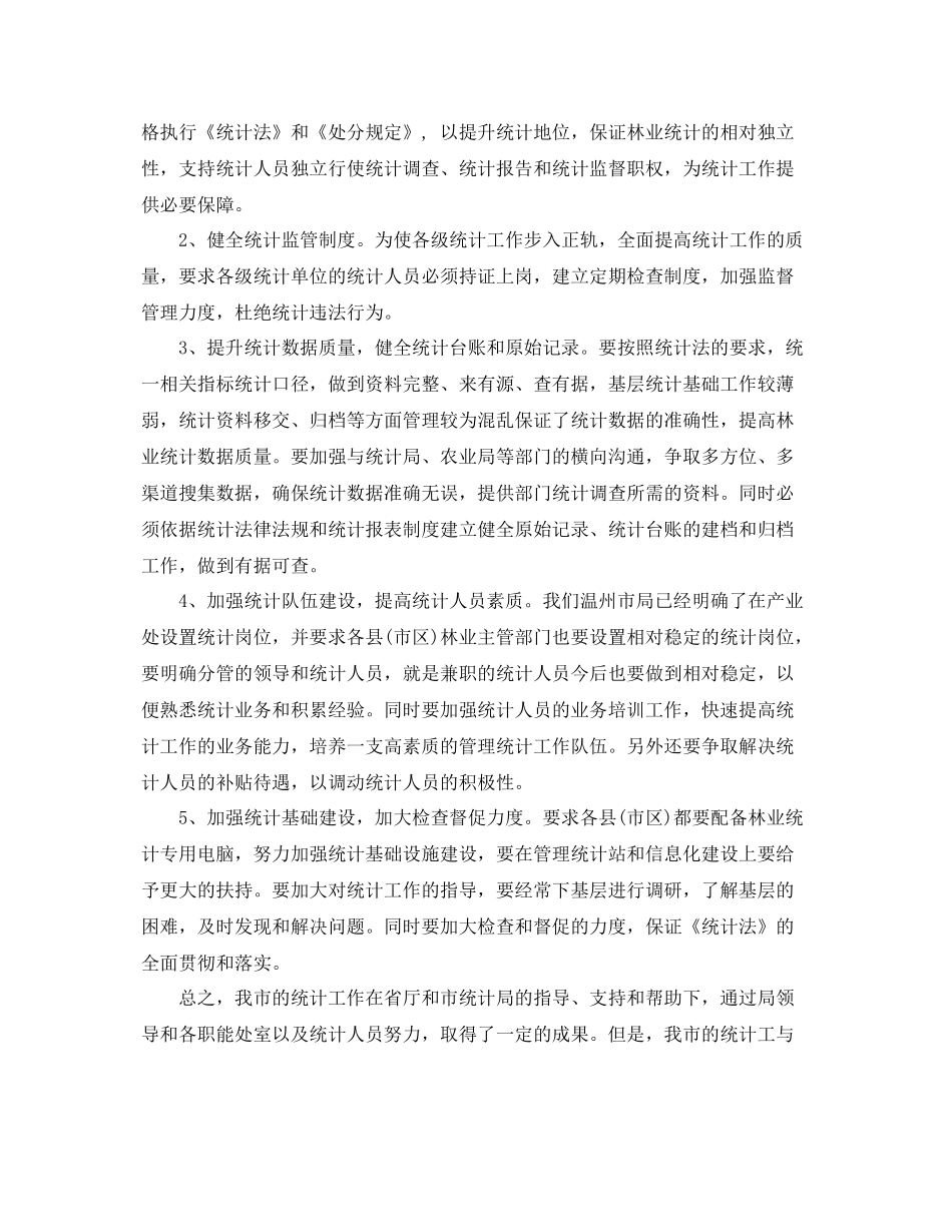林业统计年终工作总结范文 _第3页