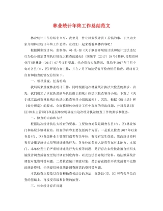 林业统计年终工作总结范文 