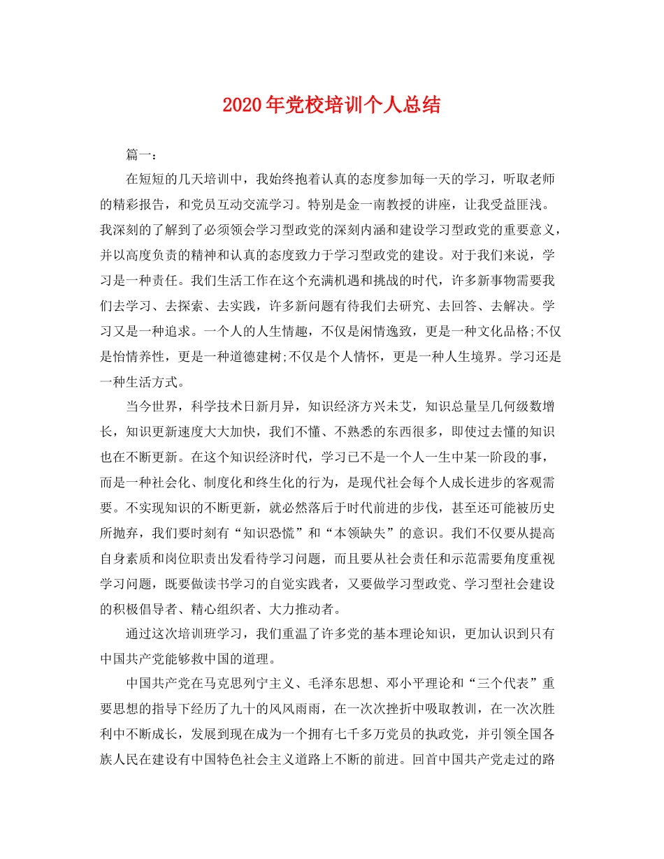 2020年党校培训个人总结 _第1页
