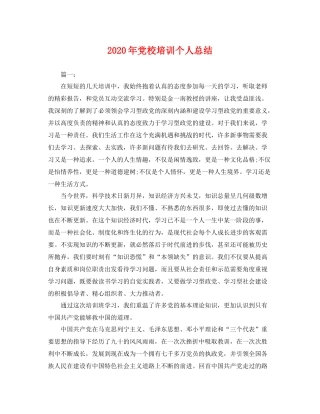 2020年党校培训个人总结 