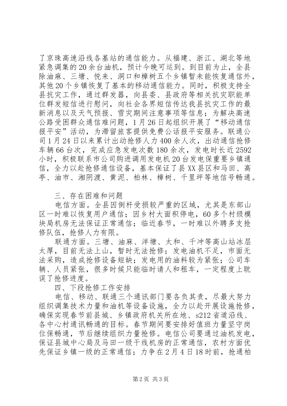 县通讯方面抗灾救灾工作情况汇报_第2页