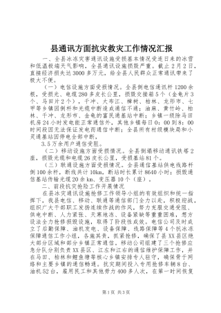 县通讯方面抗灾救灾工作情况汇报