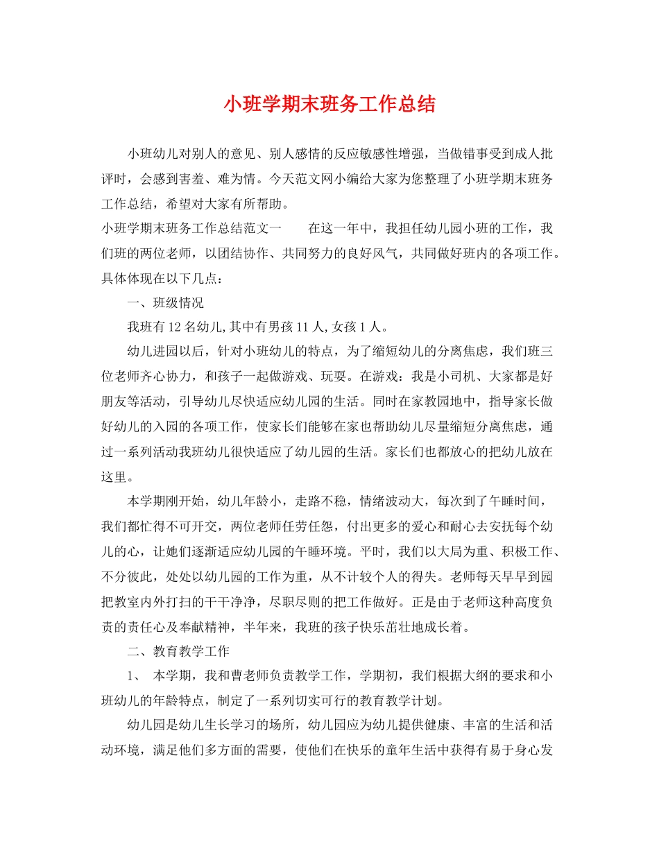小班学期末班务工作总结 _第1页
