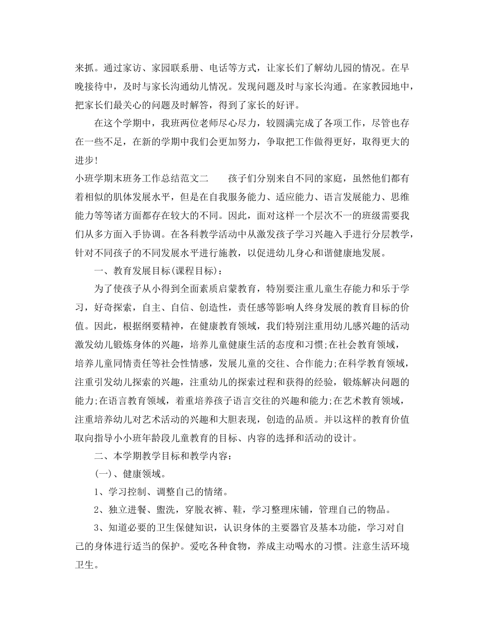 小班学期末班务工作总结 _第3页