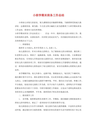 小班学期末班务工作总结 