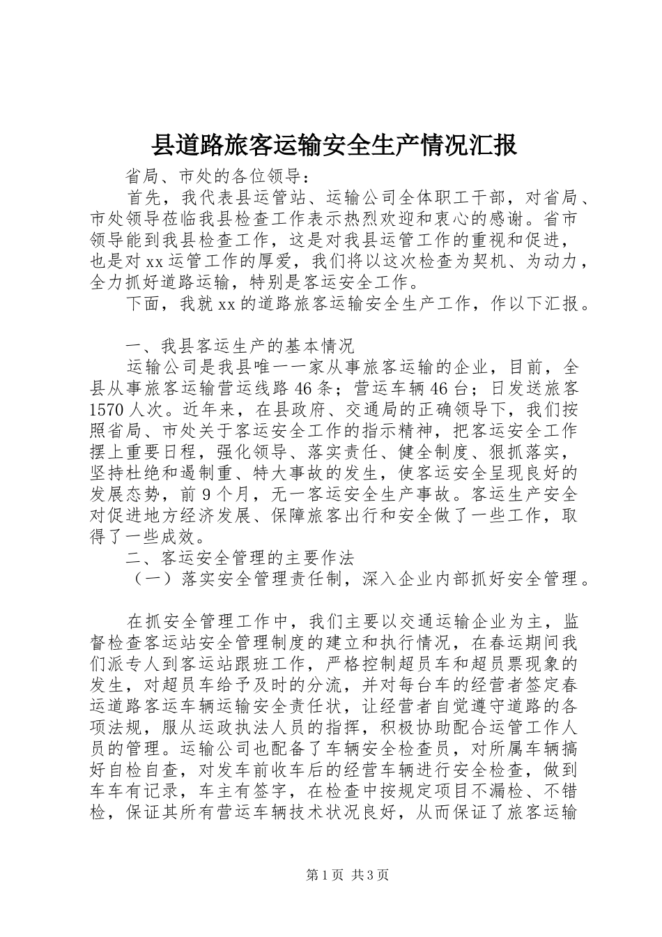 县道路旅客运输安全生产情况汇报_第1页