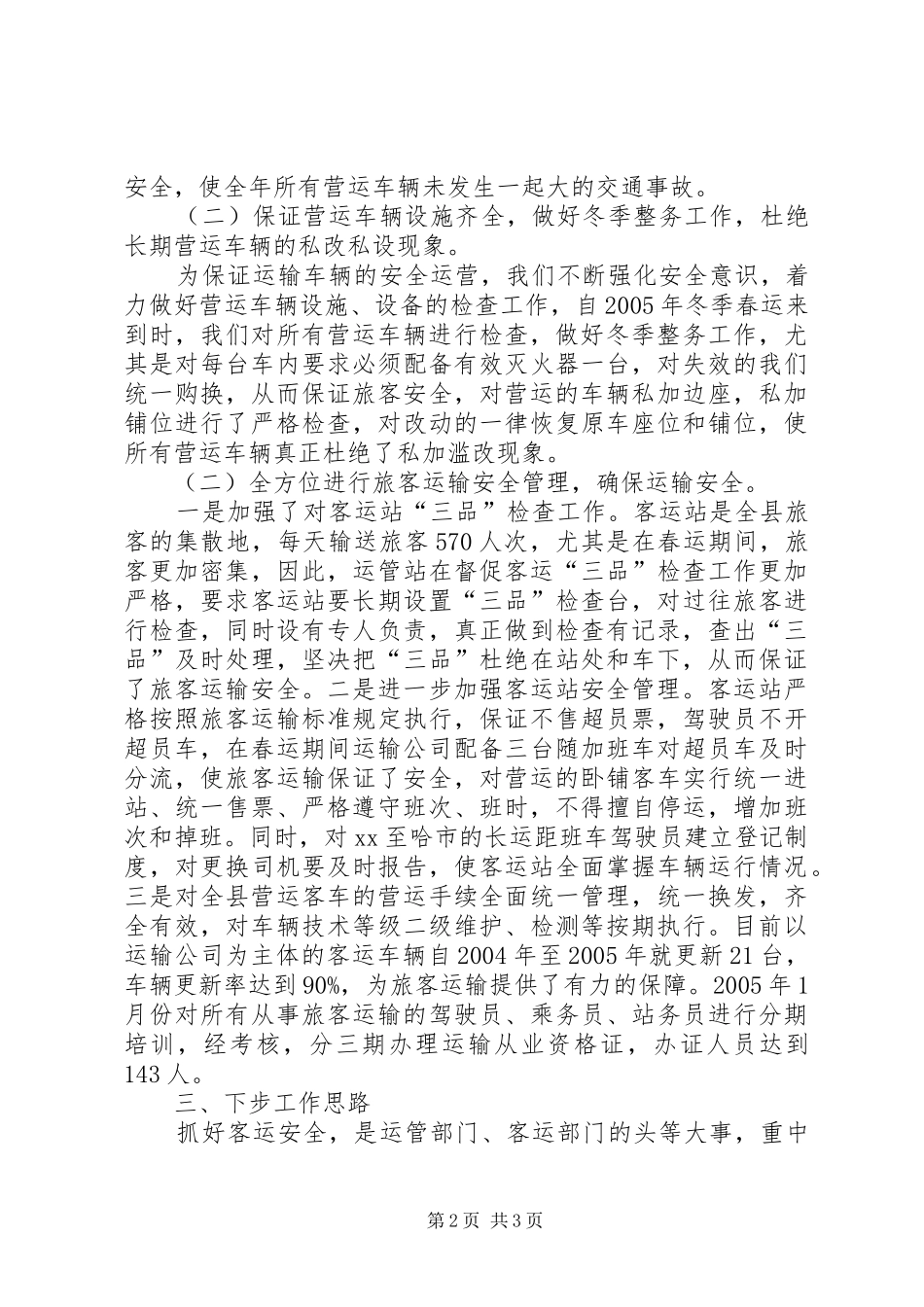 县道路旅客运输安全生产情况汇报_第2页