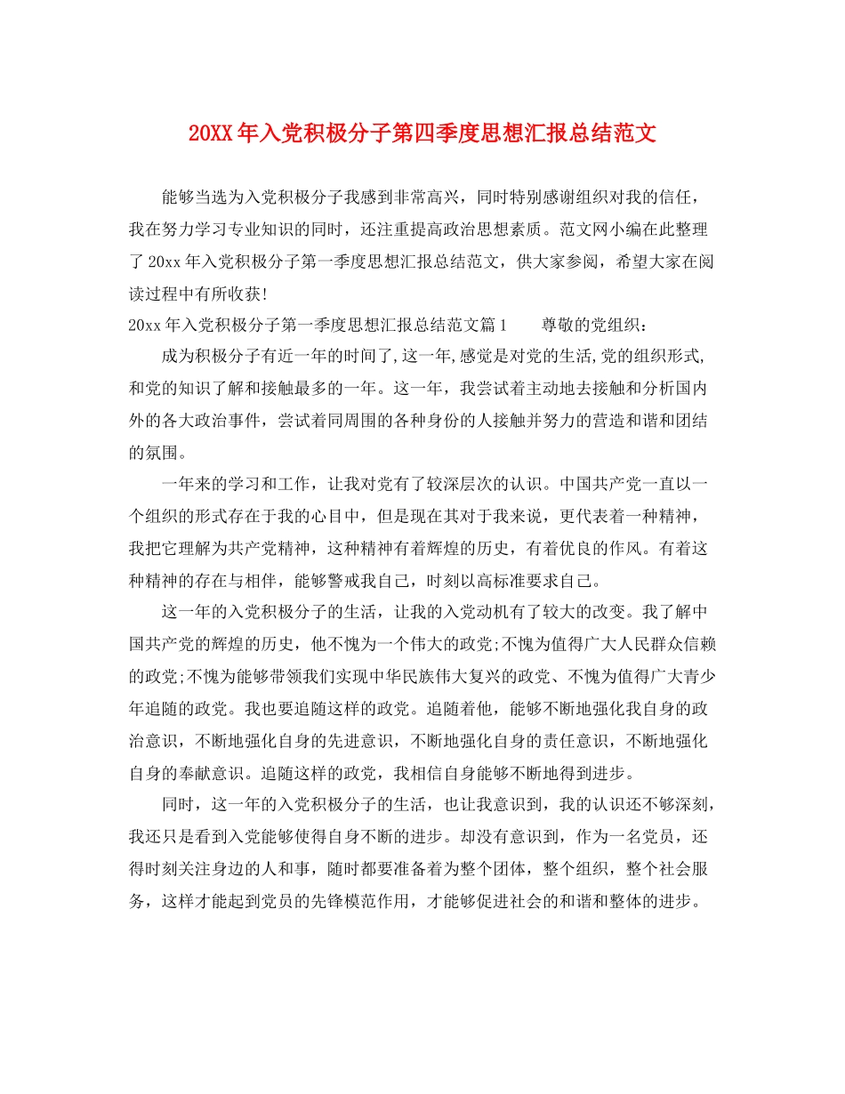 20XX年入党积极分子第四季度思想汇报总结范文（精品范文） _第1页