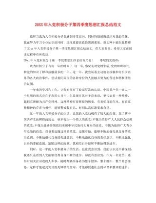 20XX年入党积极分子第四季度思想汇报总结范文（精品范文） 