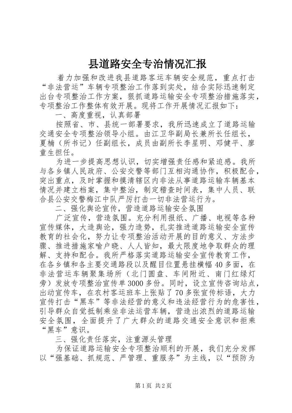 县道路安全专治情况汇报_第1页
