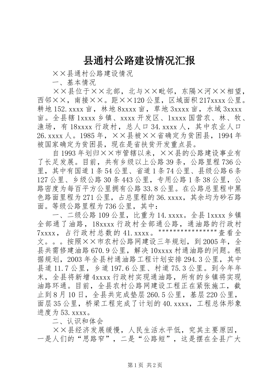 县通村公路建设情况汇报_第1页