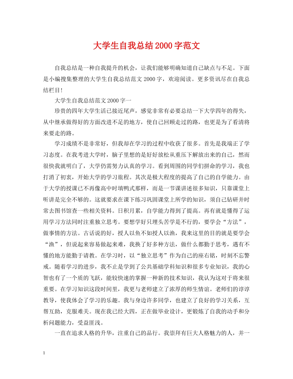 大学生自我总结2000字范文 _第1页