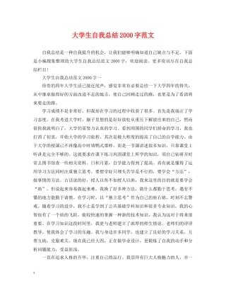 大学生自我总结2000字范文 