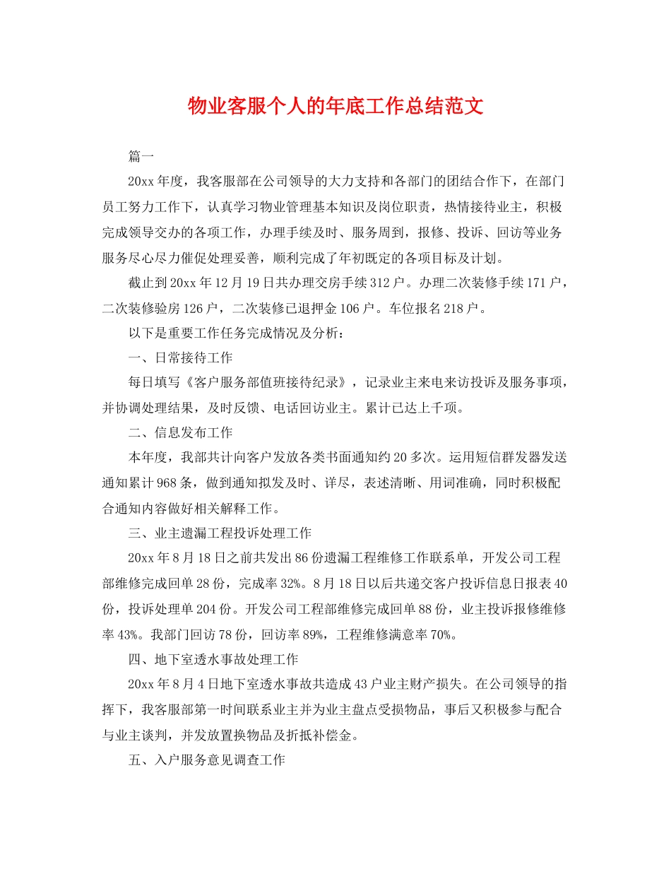 物业客服个人的年底工作总结范文 _第1页