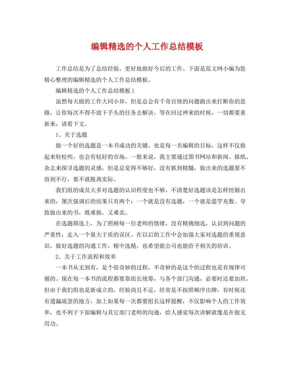 编辑精选的个人工作总结模板 _第1页