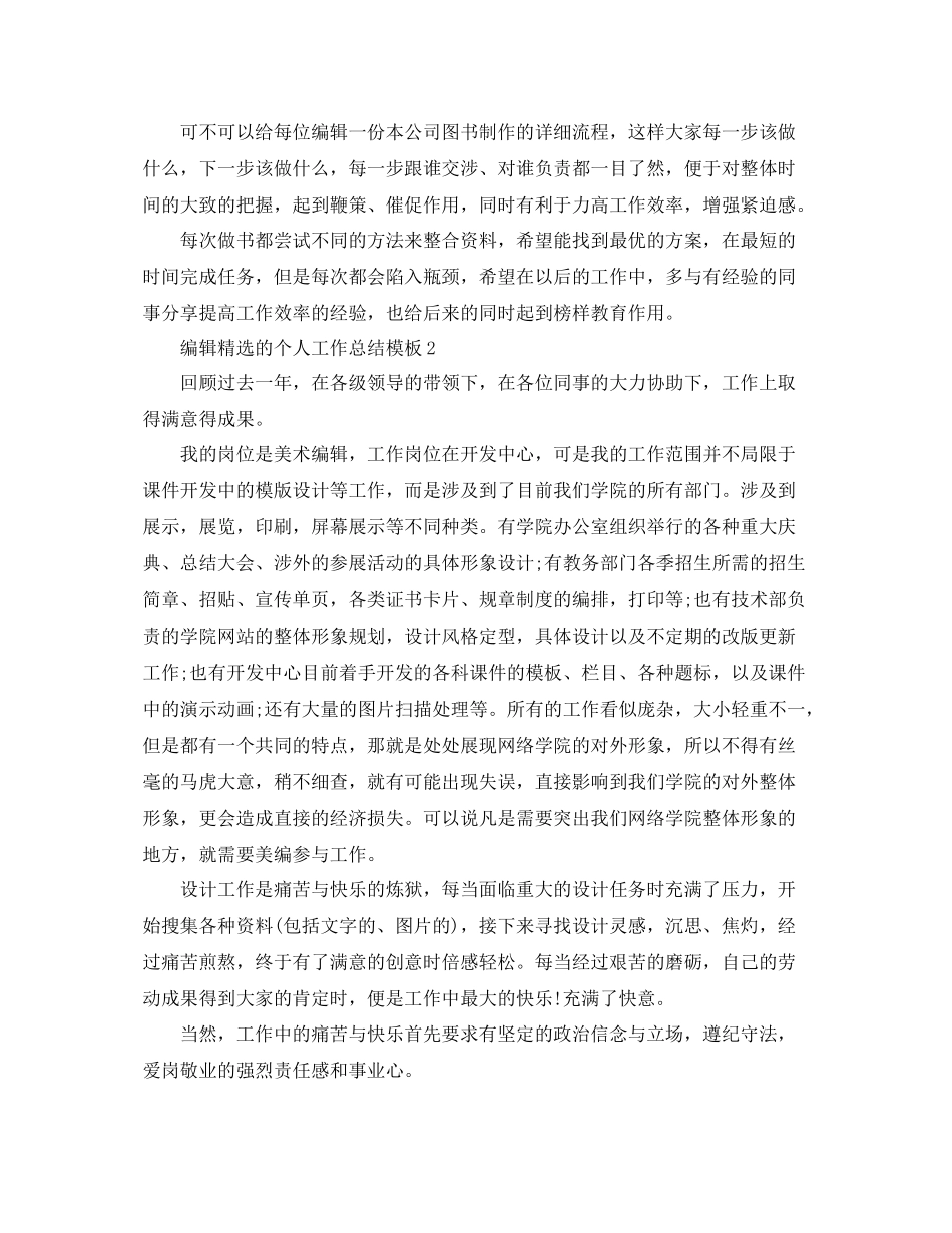 编辑精选的个人工作总结模板 _第2页